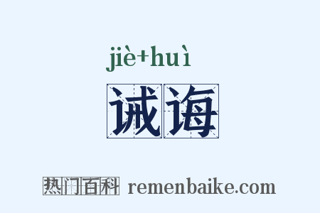 诫诲是什么意思的图片